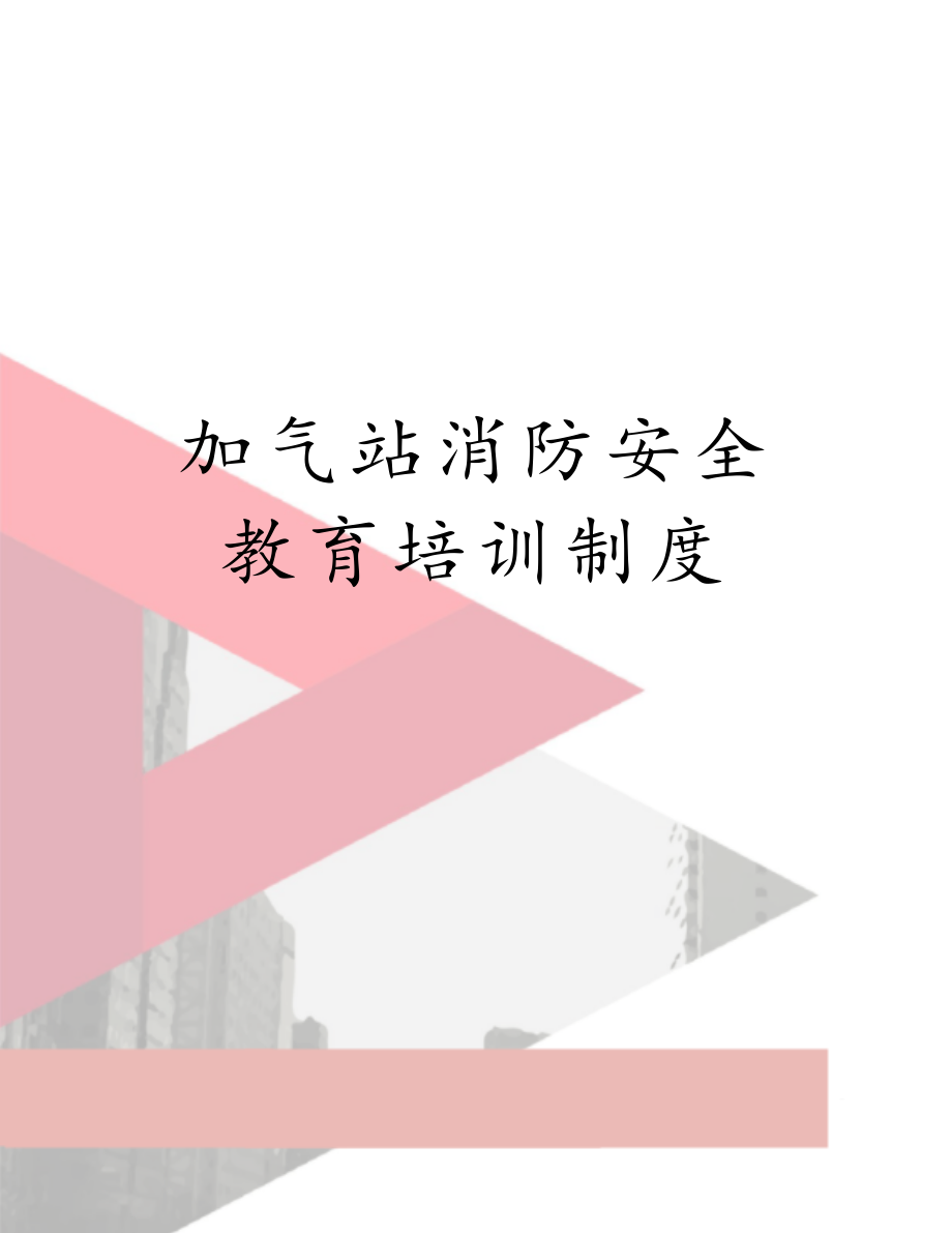 加气站消防安全教育培训制度.doc_第1页