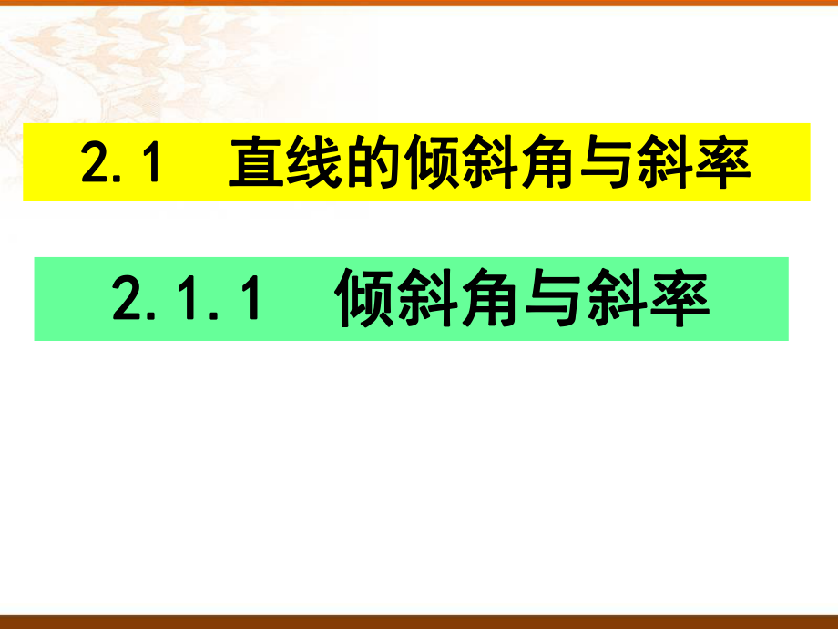 2.1.1 倾斜角与斜率课件--高二上学期数学人教A版(2019)选择性必修第一册.pptx_第1页