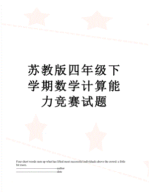 苏教版四年级下学期数学计算能力竞赛试题.docx