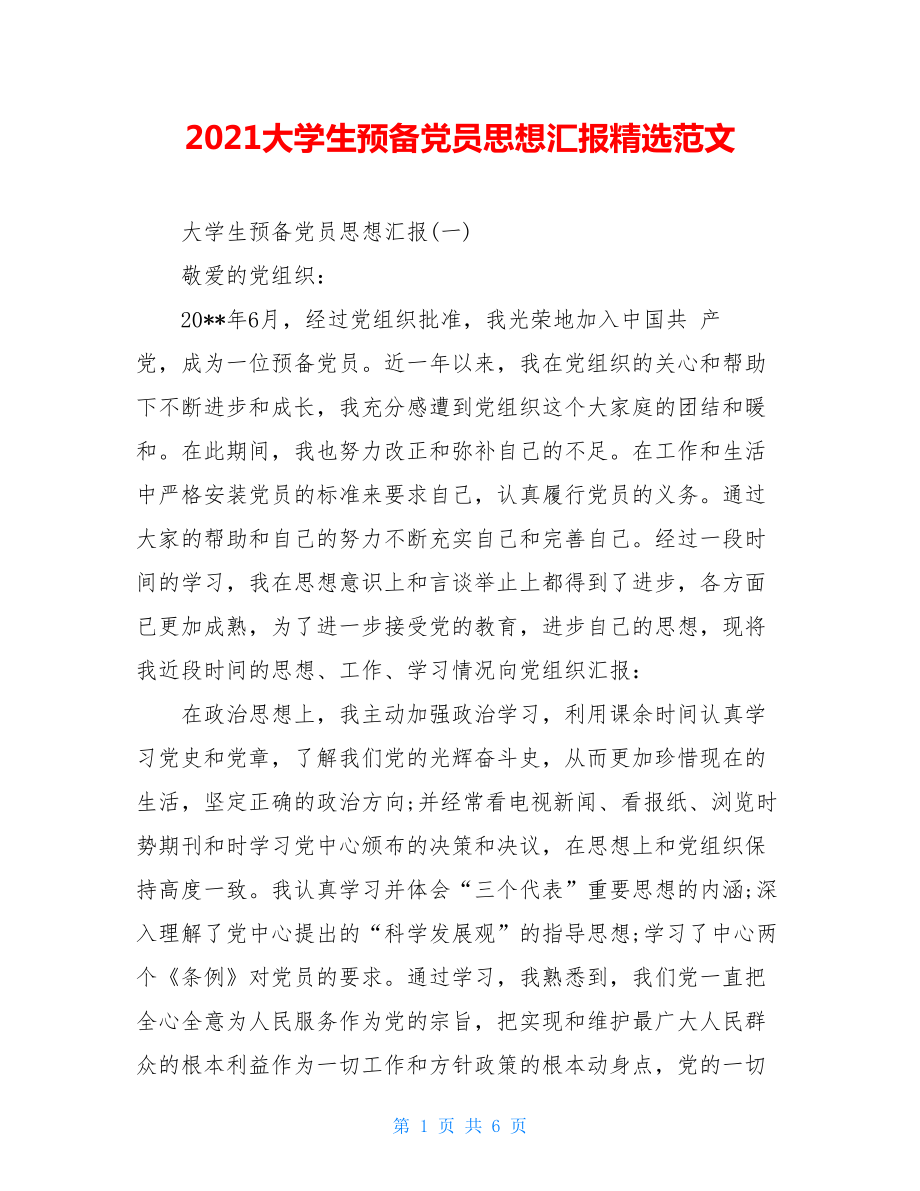 2021大学生预备党员思想汇报精选范文.doc_第1页