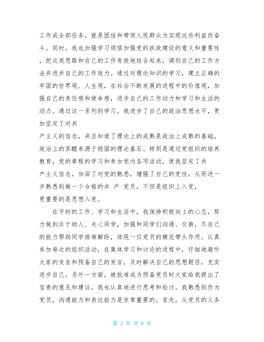 2021大学生预备党员思想汇报精选范文.doc_第2页