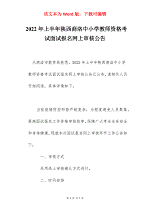 2022年上半年陕西商洛中小学教师资格考试面试报名网上审核公告.docx