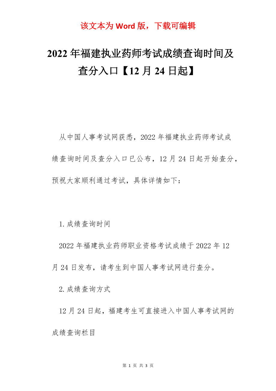 2022年福建执业药师考试成绩查询时间及查分入口【12月24日起】.docx_第1页