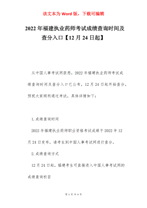 2022年福建执业药师考试成绩查询时间及查分入口【12月24日起】.docx