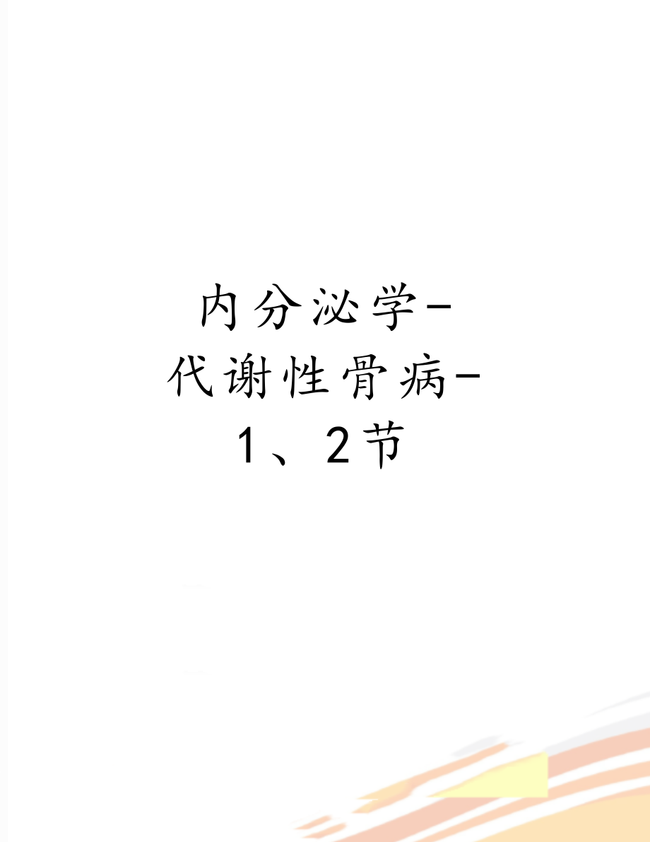 内分泌学-代谢性骨病-1、2节.doc_第1页