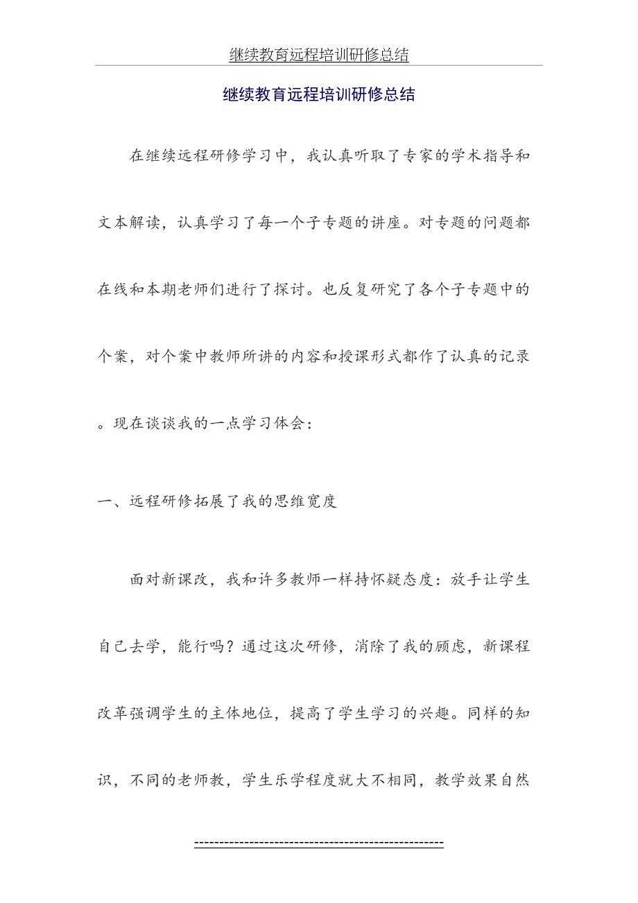 继续教育远程培训研修总结.doc_第2页