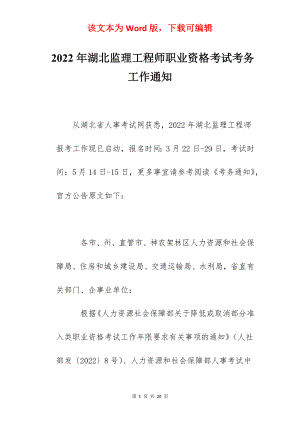 2022年湖北监理工程师职业资格考试考务工作通知.docx