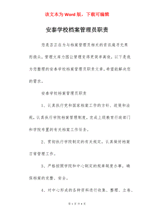 安泰学校档案管理员职责.docx