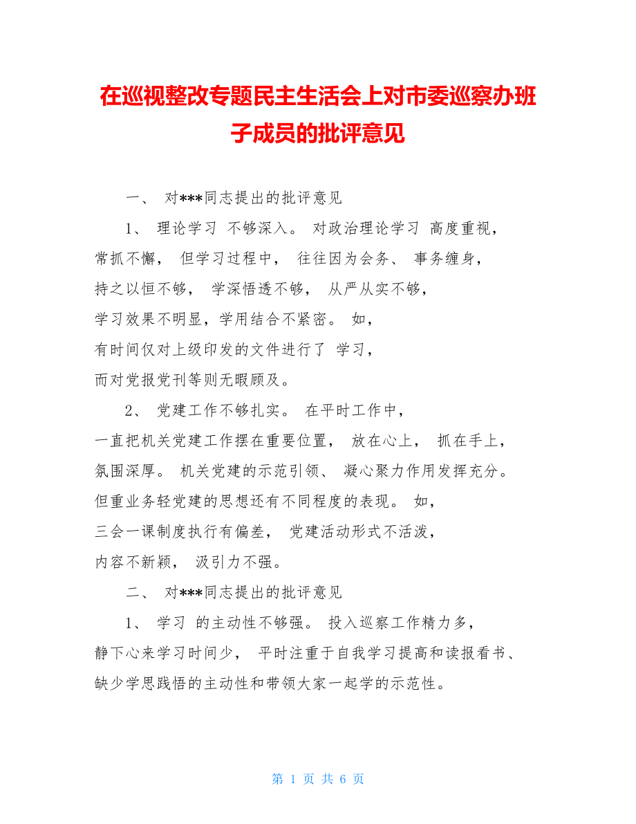 在巡视整改专题民主生活会上对市委巡察办班子成员的批评意见.doc_第1页