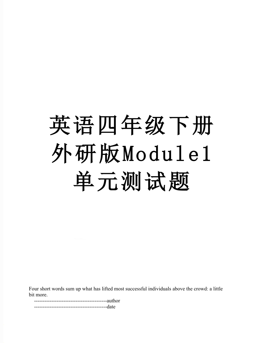 英语四年级下册外研版Module1单元测试题.doc_第1页