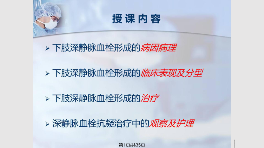 下肢深静脉血栓构成的观察迟疑及护理临床医学医药卫生专业资料优质文档.pptx_第1页