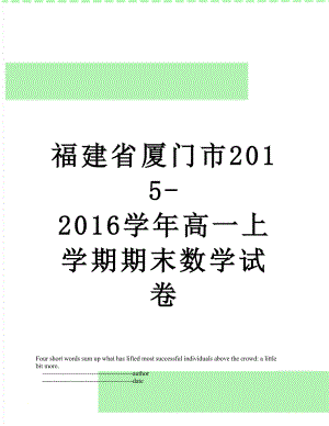 福建省厦门市-2016学年高一上学期期末数学试卷.doc