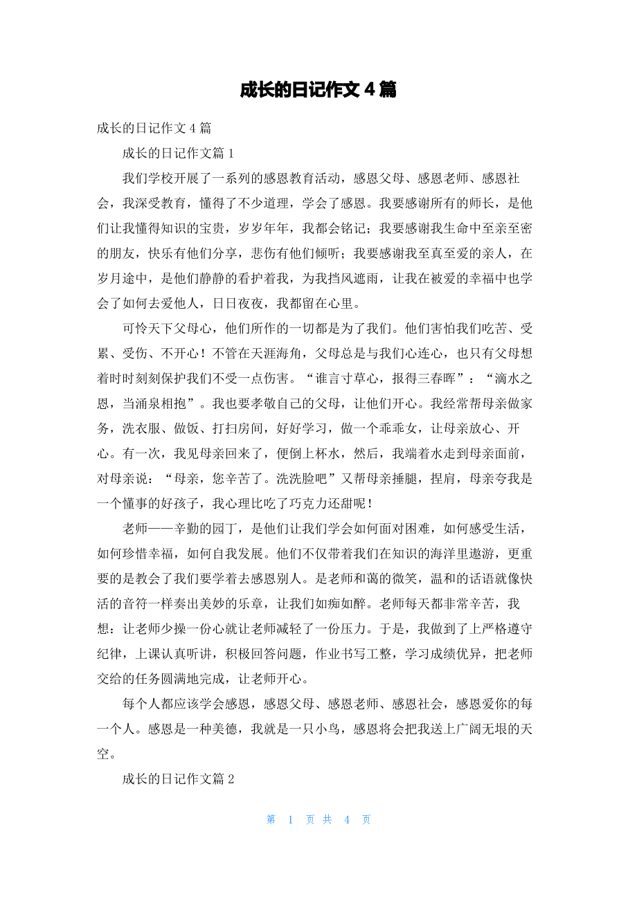 成长的日记作文4篇.pdf_第1页