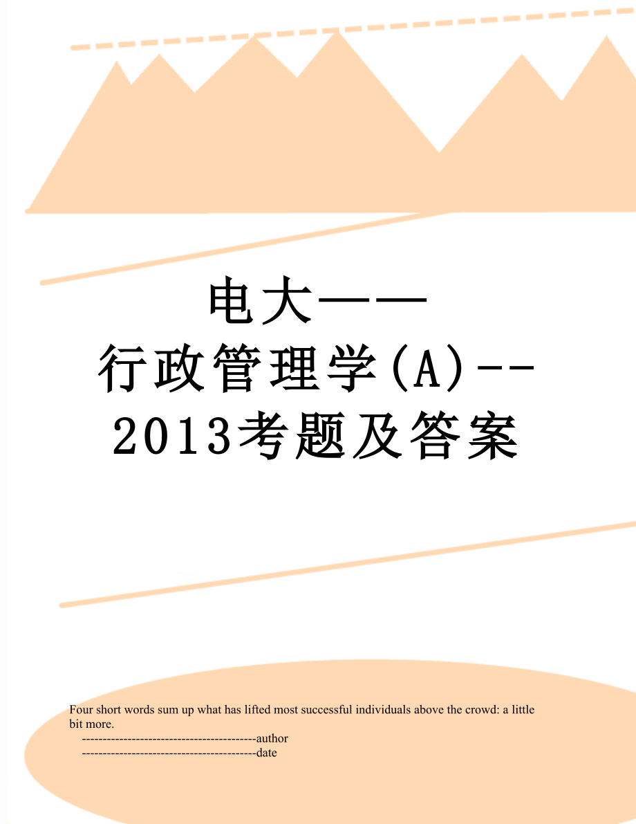 电大——行政管理学(a)--考题及答案.doc_第1页