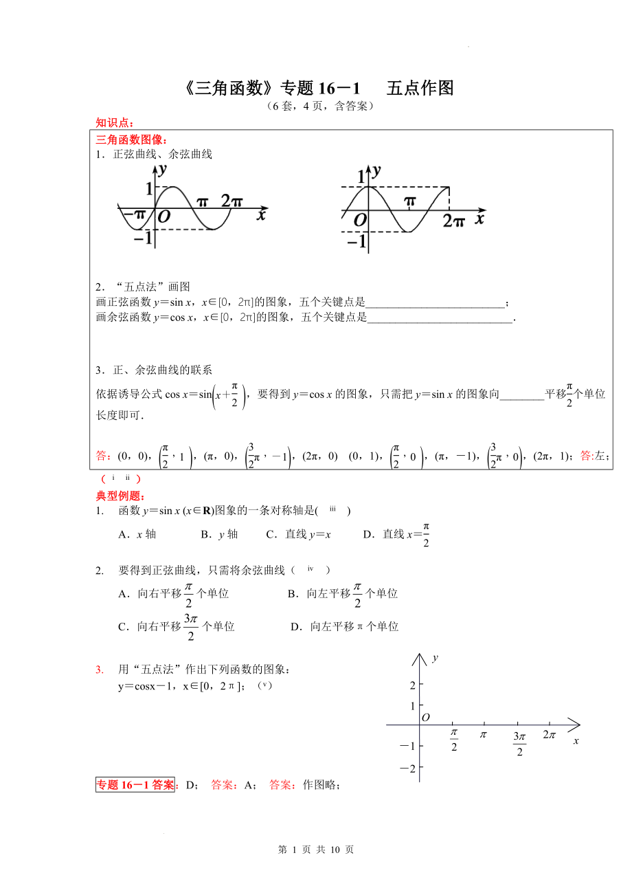 16 五点作图学案--高一上学期数学人教A版（2019）必修第一册.docx_第1页