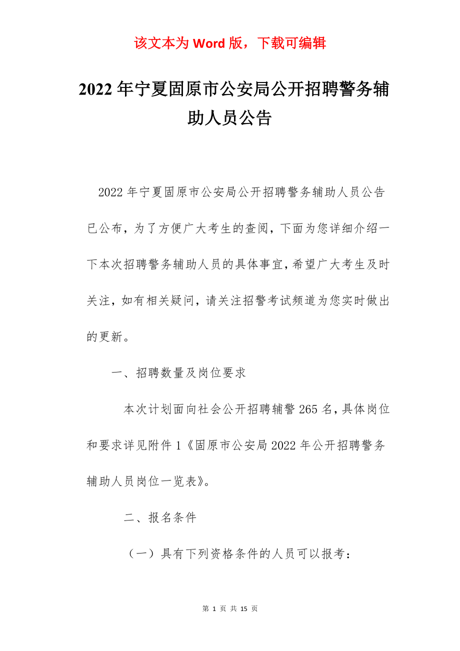 2022年宁夏固原市公安局公开招聘警务辅助人员公告.docx_第1页