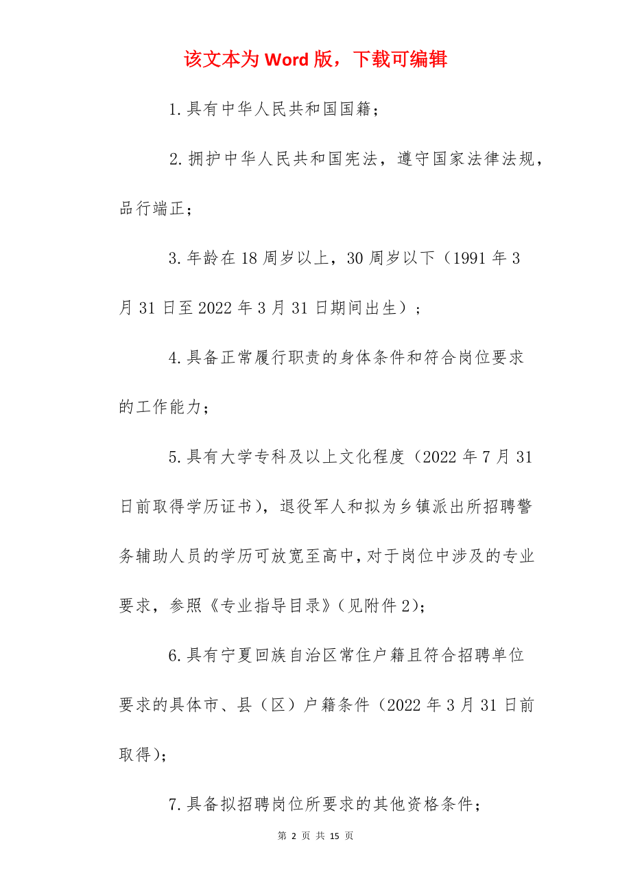 2022年宁夏固原市公安局公开招聘警务辅助人员公告.docx_第2页