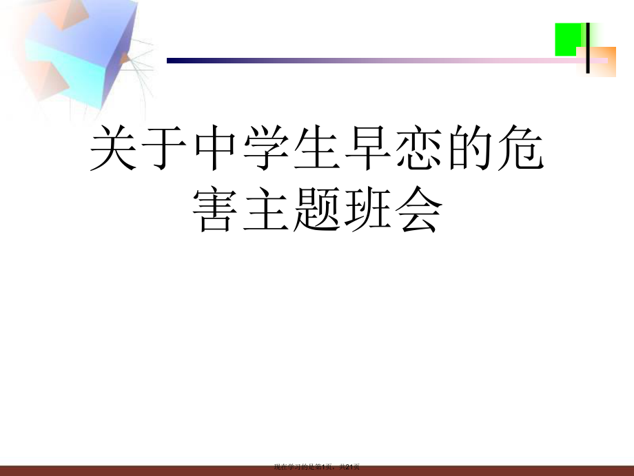 中学生早恋的危害主题班会.ppt_第1页