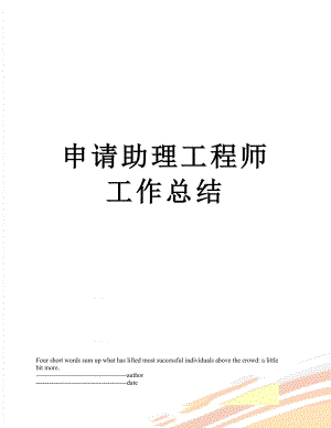 申请助理工程师工作总结.docx