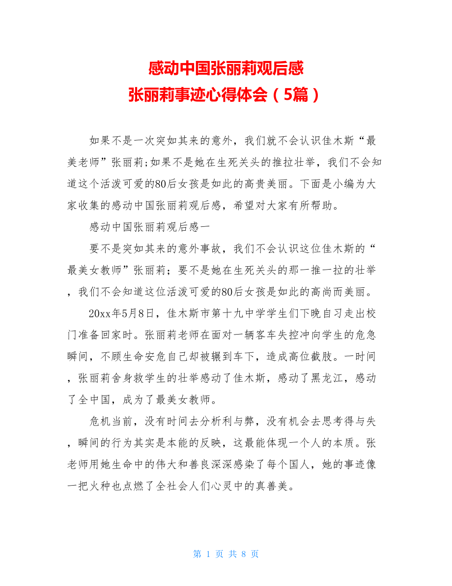 感动中国张丽莉观后感 张丽莉事迹心得体会（5篇）.doc_第1页