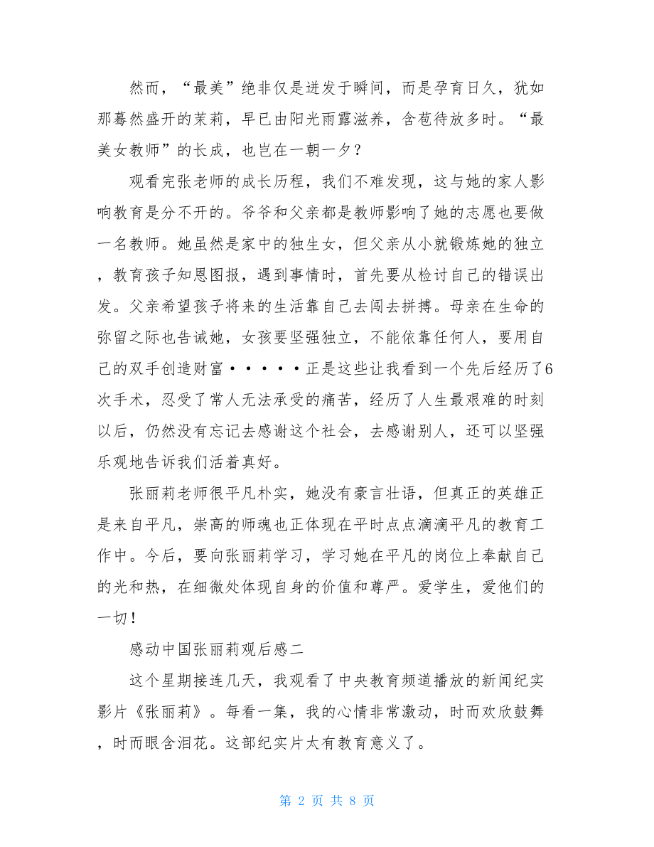 感动中国张丽莉观后感 张丽莉事迹心得体会（5篇）.doc_第2页