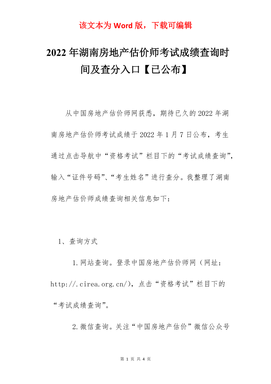 2022年湖南房地产估价师考试成绩查询时间及查分入口【已公布】.docx_第1页