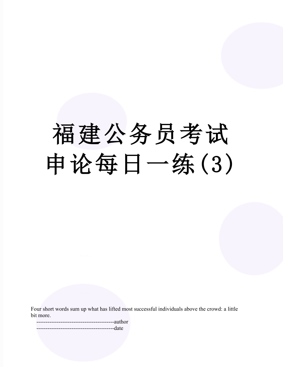 福建公务员考试申论每日一练(3).doc_第1页