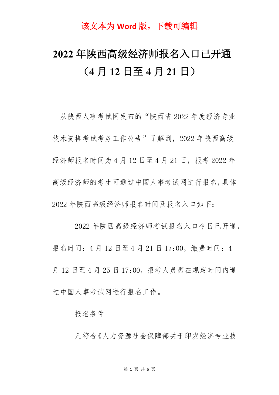 2022年陕西高级经济师报名入口已开通（4月12日至4月21日）.docx_第1页