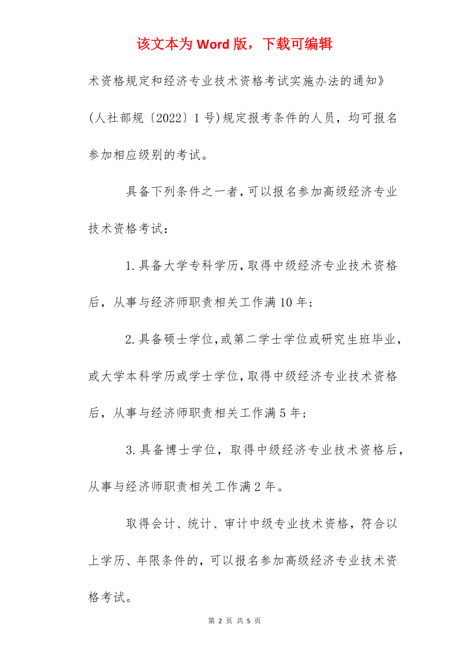 2022年陕西高级经济师报名入口已开通（4月12日至4月21日）.docx_第2页