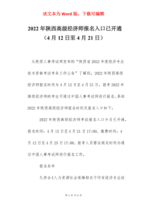 2022年陕西高级经济师报名入口已开通（4月12日至4月21日）.docx