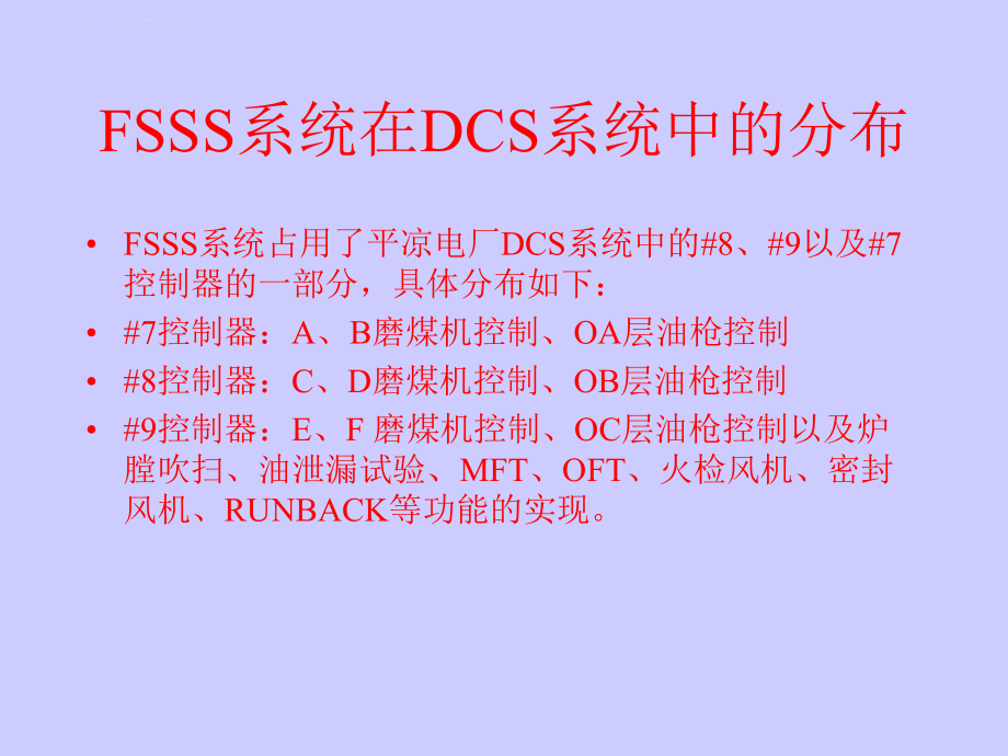 FSSS系统功能介绍ppt课件.ppt_第2页