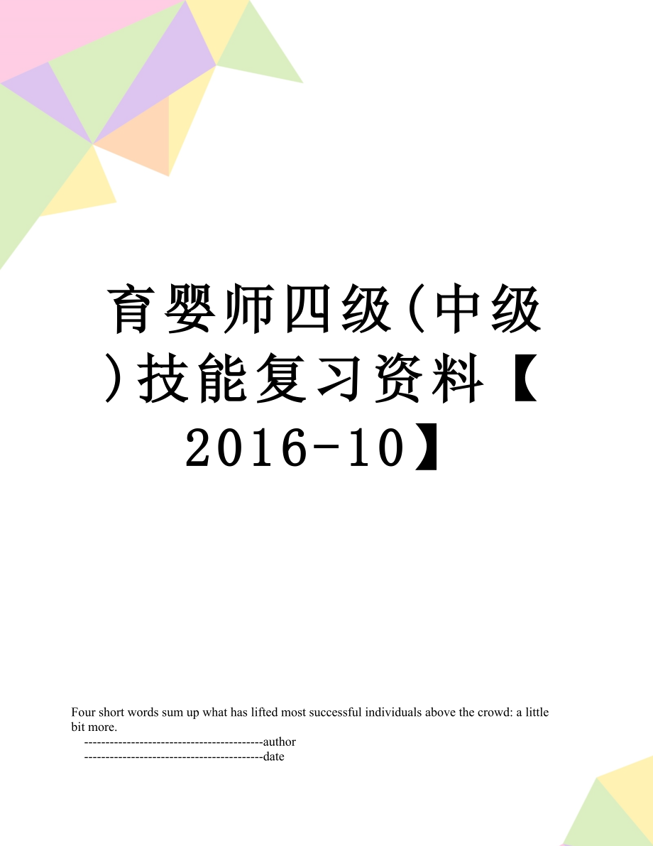 育婴师四级(中级)技能复习资料【-10】.doc_第1页