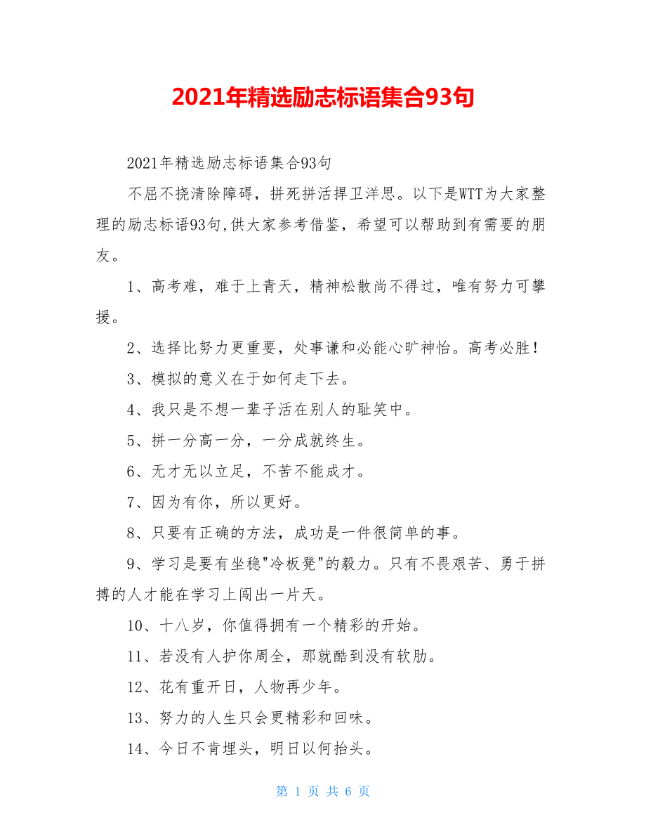 2021年精选励志标语集合93句.doc_第1页