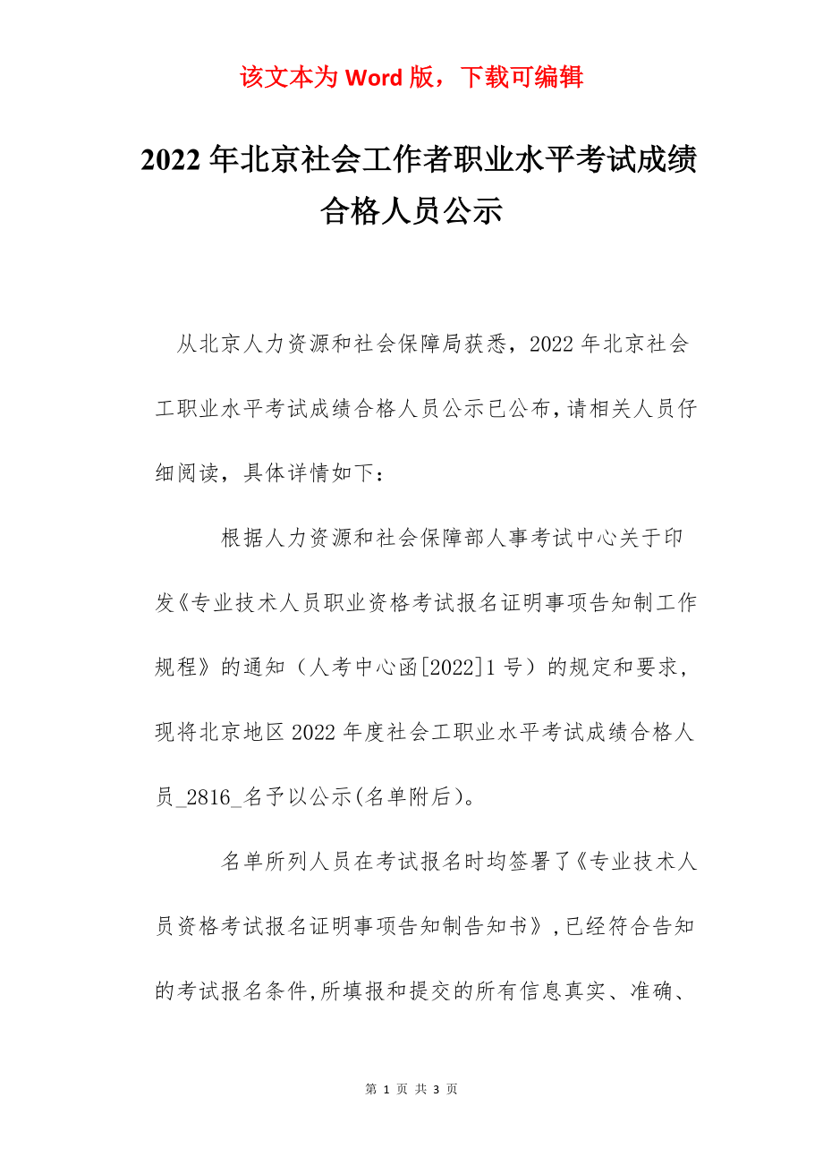 2022年北京社会工作者职业水平考试成绩合格人员公示.docx_第1页