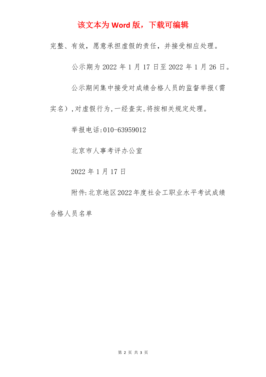 2022年北京社会工作者职业水平考试成绩合格人员公示.docx_第2页