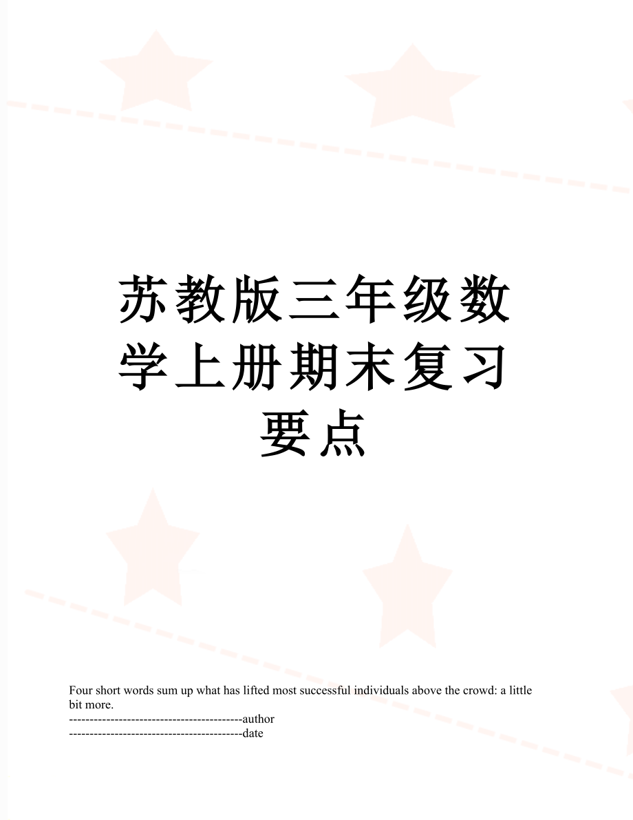 苏教版三年级数学上册期末复习要点.docx_第1页