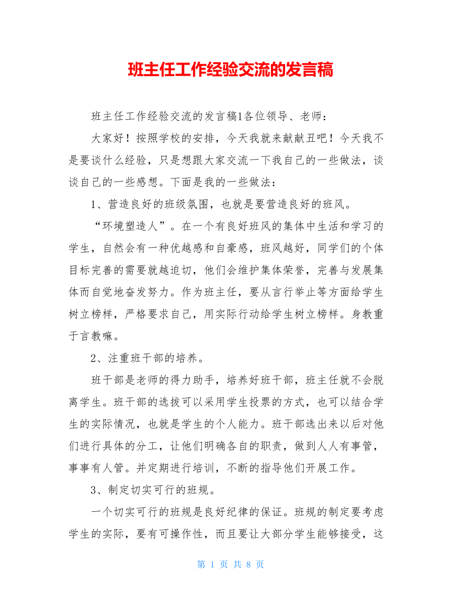 班主任工作经验交流的发言稿.doc_第1页