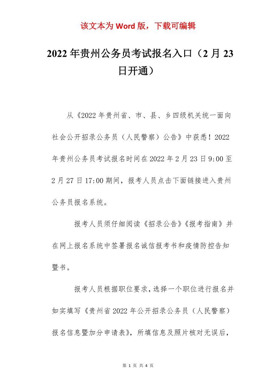 2022年贵州公务员考试报名入口（2月23日开通）.docx_第1页