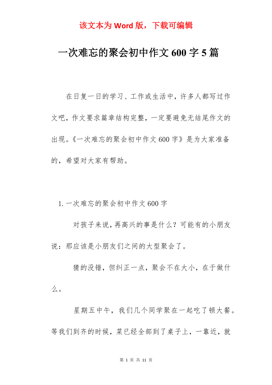 一次难忘的聚会初中作文600字5篇.docx_第1页