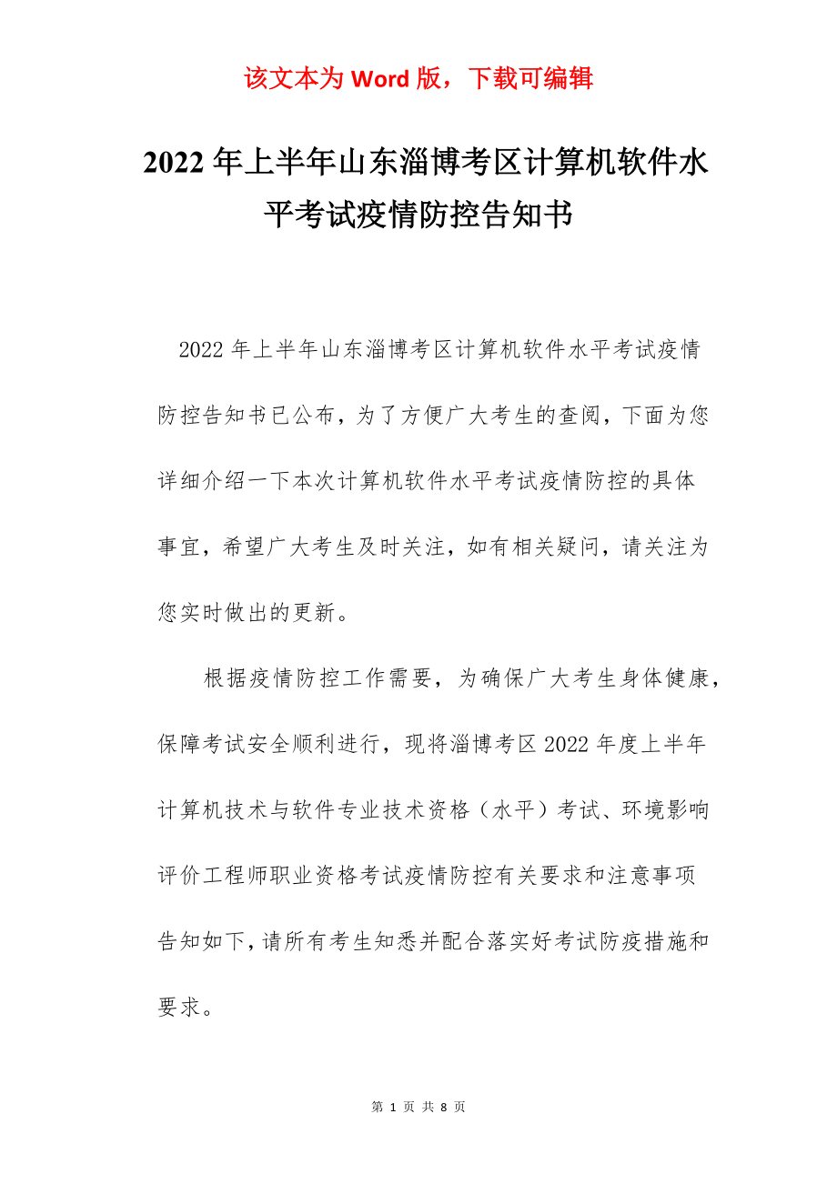 2022年上半年山东淄博考区计算机软件水平考试疫情防控告知书.docx_第1页