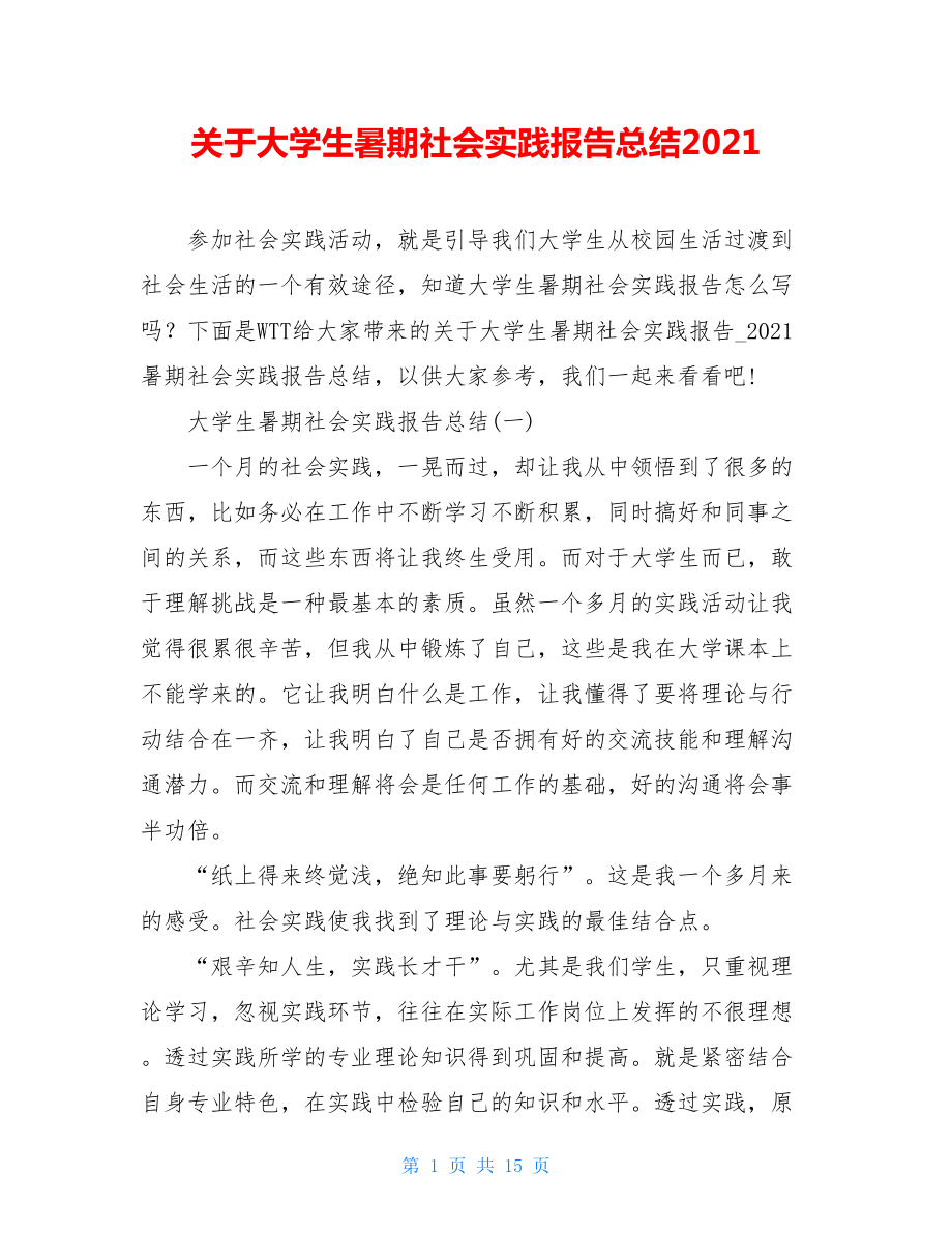 关于大学生暑期社会实践报告总结2021.doc_第1页