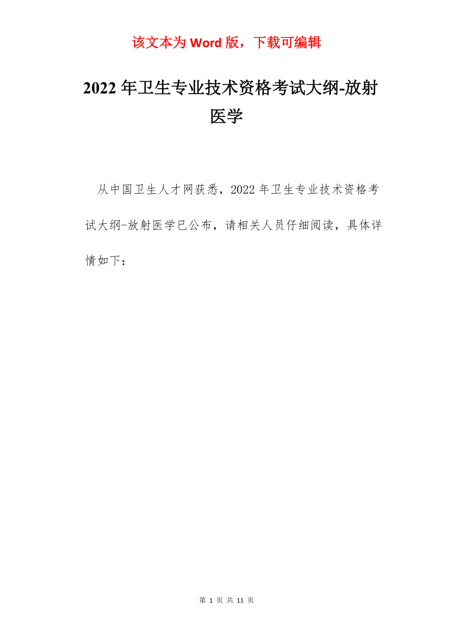 2022年卫生专业技术资格考试大纲-放射医学.docx_第1页