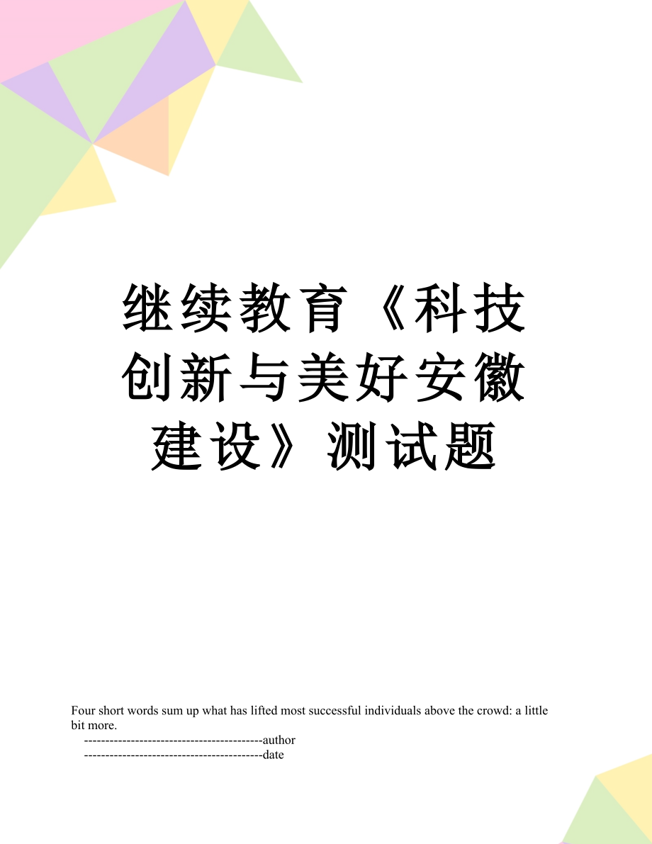 继续教育《科技创新与美好安徽建设》测试题.doc_第1页