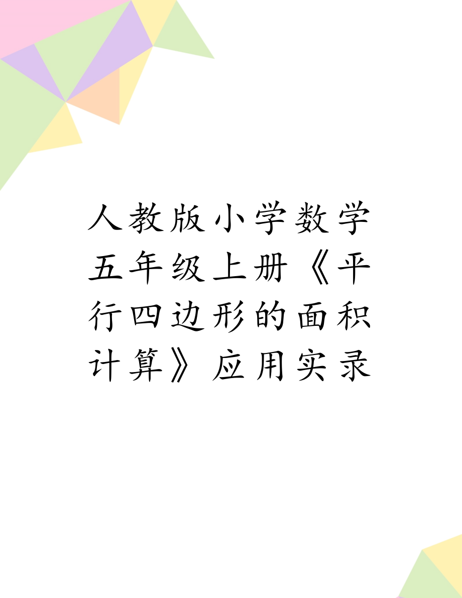 人教版小学数学五年级上册《平行四边形的面积计算》应用实录.doc_第1页