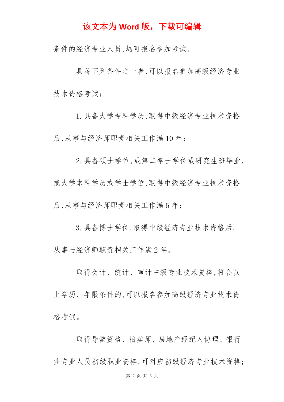 2022年北京高级经济师报名网站：中国人事考试网.docx_第2页