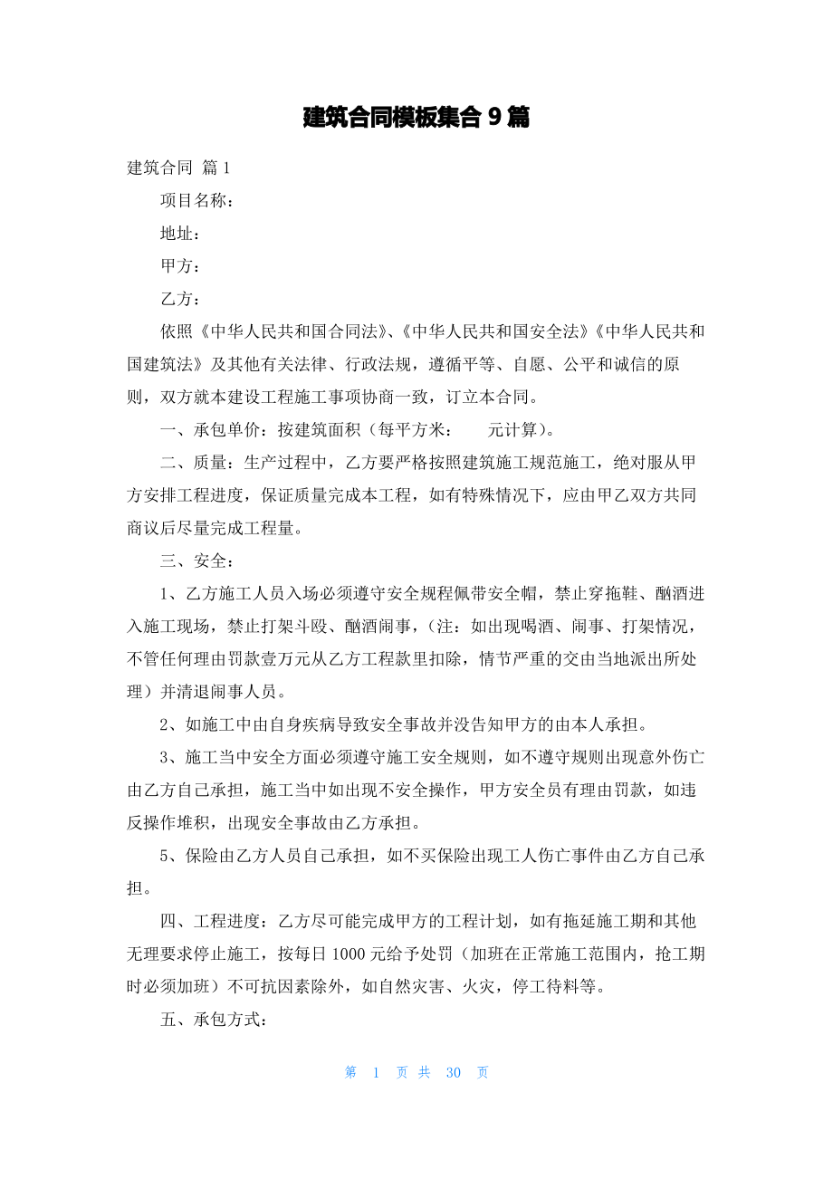 建筑合同模板集合9篇_2.pdf_第1页