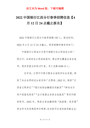 2022中国银行江西分行春季招聘信息【4月12日24点截止报名】.docx