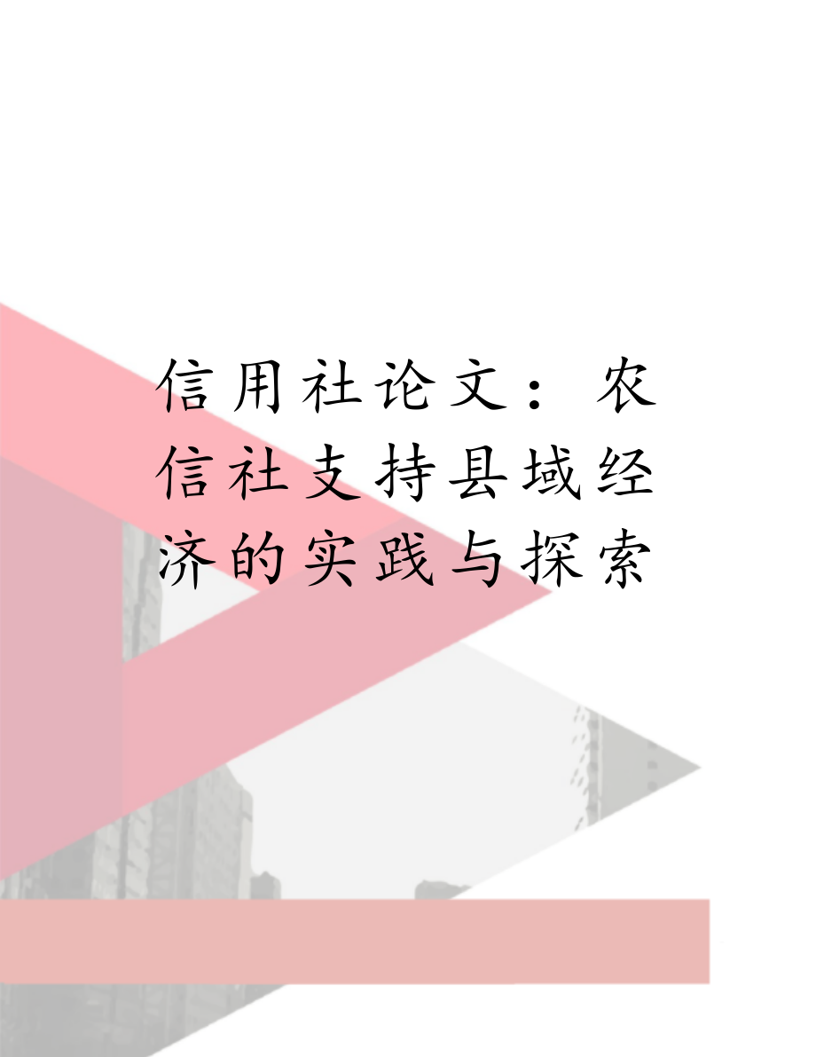 信用社论文：农信社支持县域经济的实践与探索.doc_第1页