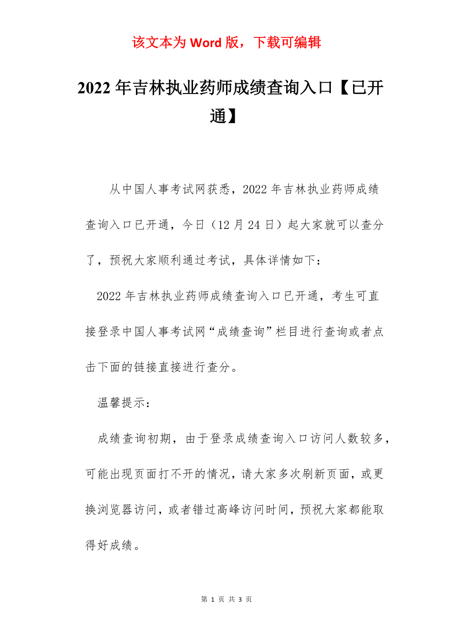 2022年吉林执业药师成绩查询入口【已开通】.docx_第1页