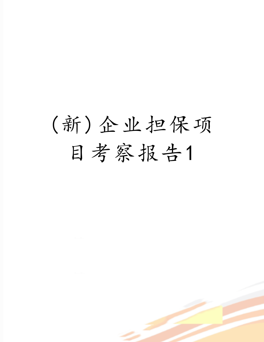 (新)企业担保项目考察报告1.doc_第1页